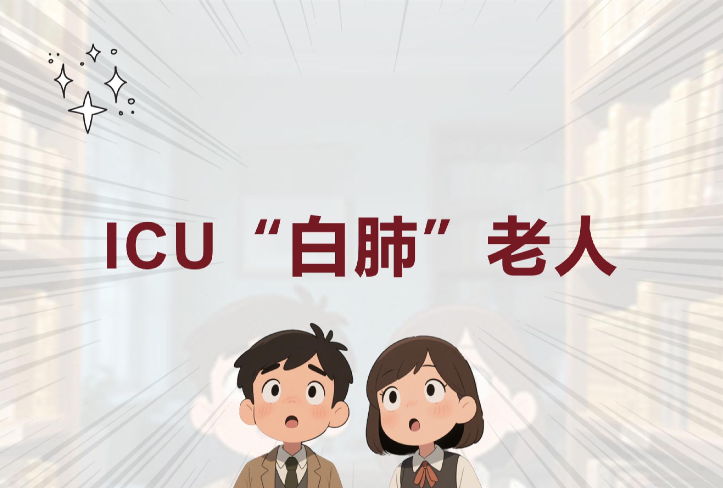 白肺老人