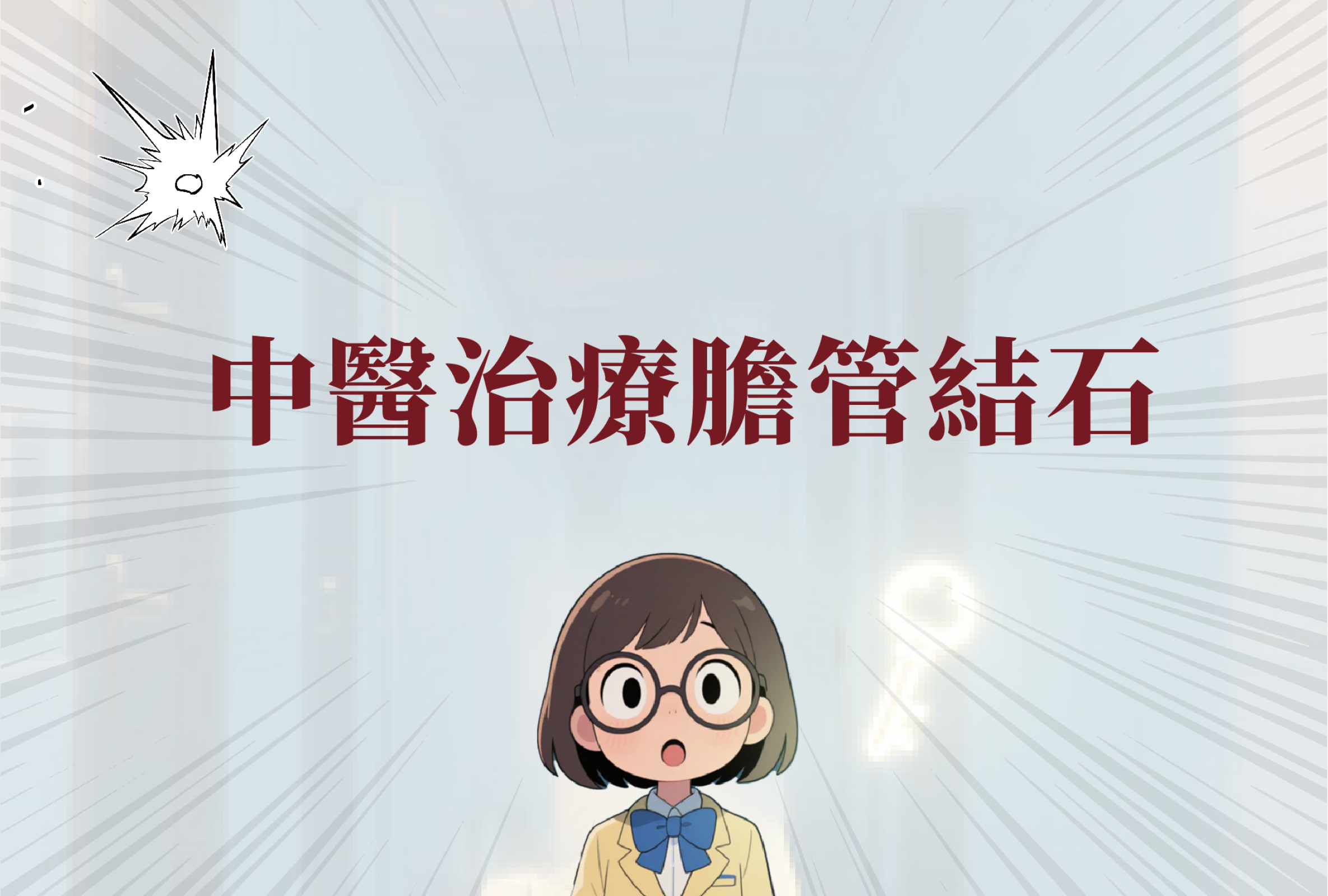 膽管結石