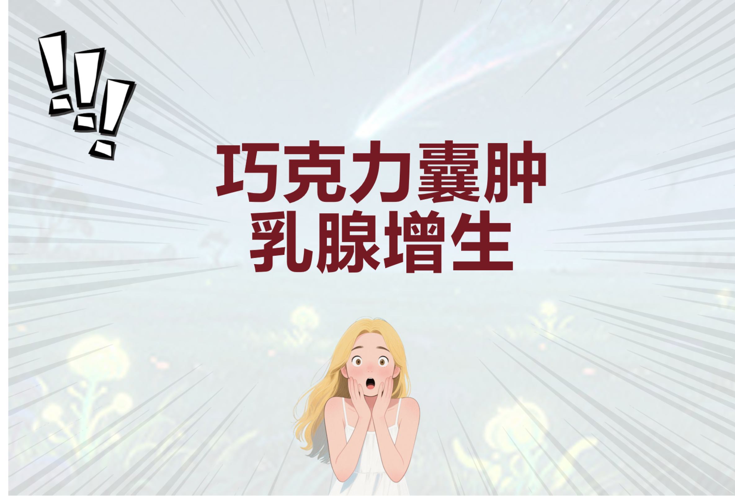 巧克力囊肿乳腺增生