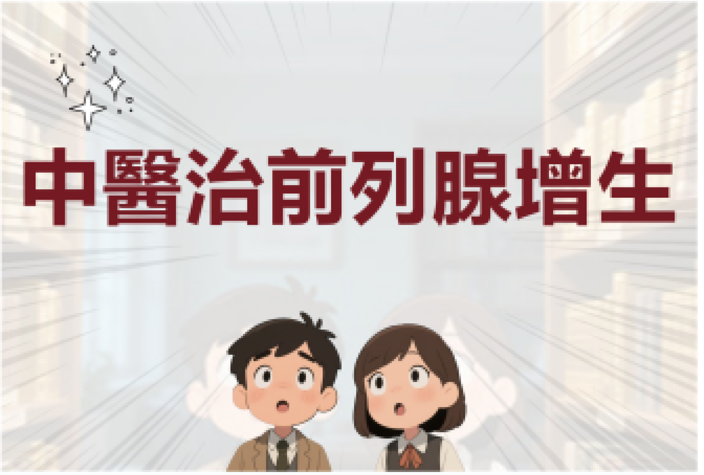 前列腺增生