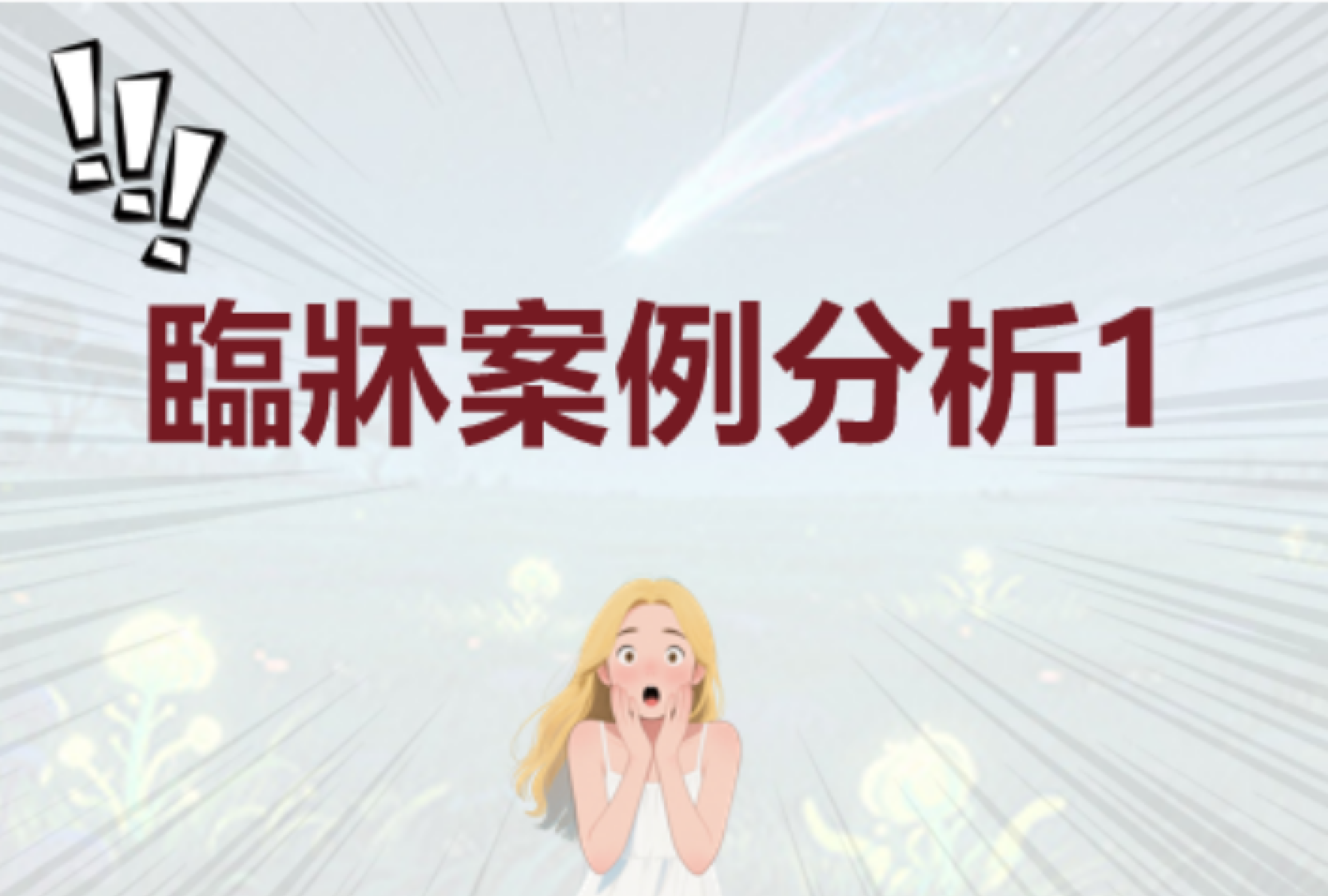 中醫臨牀案例